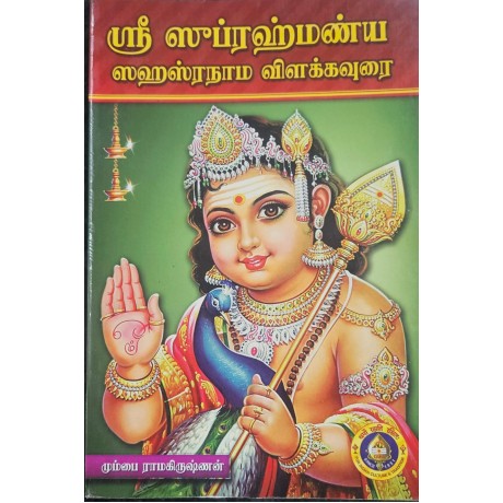 SRI SUBRAHMANYA SAHASRANAMA VILAKKAVURAI9SANSKRIT-TAMIL WITH TAMIL MEANING)